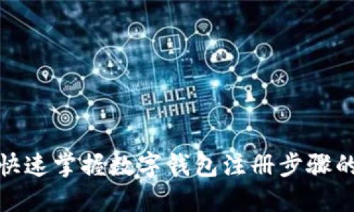 从零开始：快速掌握数字钱包注册步骤的终极指南！
