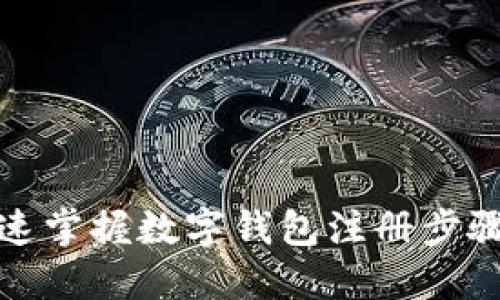 从零开始：快速掌握数字钱包注册步骤的终极指南！