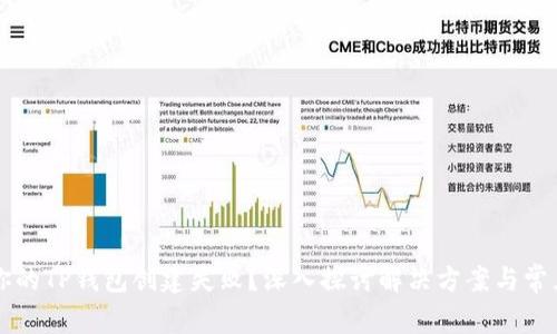 为何你的TP钱包创建失败？深入探讨解决方案与常见问题