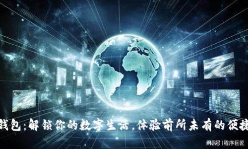 数字壹钱包:解锁你的数字生活,体验前所未有的便捷与安全