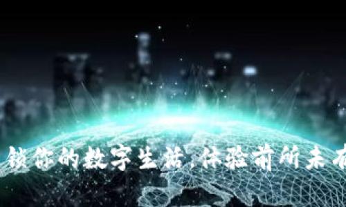 数字壹钱包:解锁你的数字生活,体验前所未有的便捷与安全