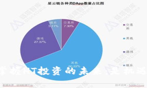 用TP钱包掌握HT投资的未来：是机遇还是陷阱？
