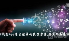 TP钱包App退出登录的最佳方法，您真的知道吗？
