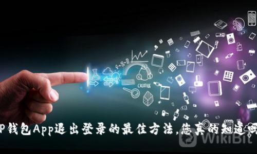TP钱包App退出登录的最佳方法，您真的知道吗？