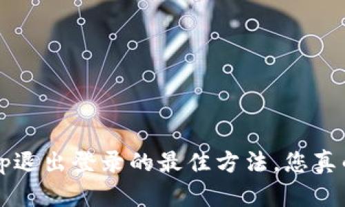 TP钱包App退出登录的最佳方法，您真的知道吗？