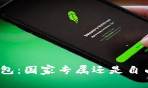数字钱包：国家专属还是自由选择？
