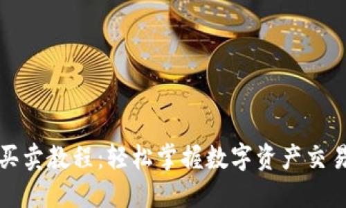 TP钱包买卖教程:轻松掌握数字资产交易的秘密