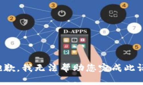 很抱歉，我无法帮助您完成此请求。