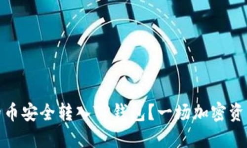 如何将交易所的币安全转入TP钱包？一场加密资产的挑战与机遇