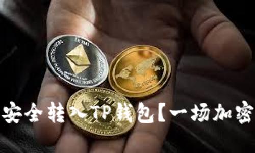 如何将交易所的币安全转入TP钱包？一场加密资产的挑战与机遇
