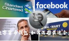 php不容忽视的数字货币钱包：如何选择最适合你