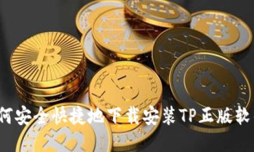 如何安全快捷地下载安装TP正版软件？