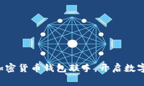 万事达卡与加密货币钱包联手，开启数字支付新纪元！