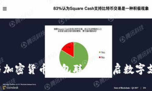 万事达卡与加密货币钱包联手，开启数字支付新纪元！