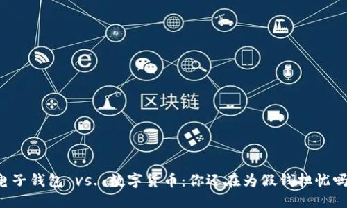 电子钱包 vs. 数字货币:你还在为假钱担忧吗?