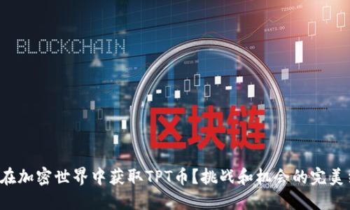 如何在加密世界中获取TPT币？挑战和机会的完美结合！