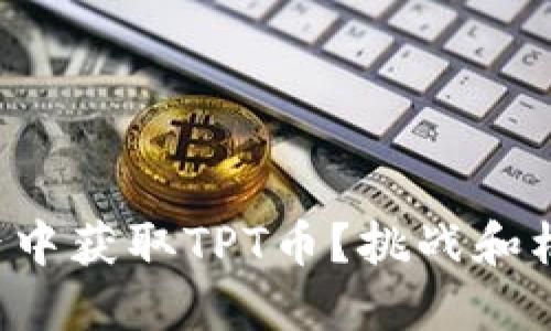 如何在加密世界中获取TPT币？挑战和机会的完美结合！