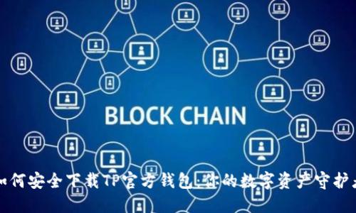 如何安全下载TP官方钱包：你的数字资产守护者