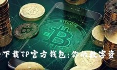 如何安全下载TP官方钱包：你的数字资产守护者