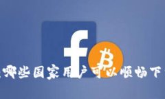 TP钱包：哪些国家用户可以顺畅下载使用？