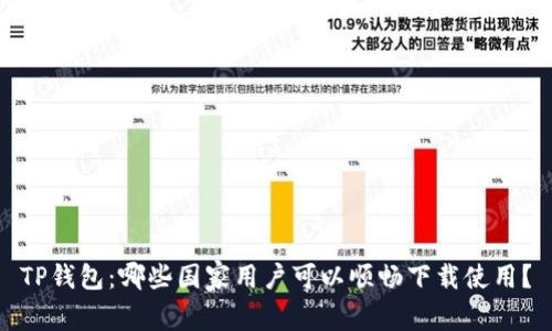 TP钱包：哪些国家用户可以顺畅下载使用？