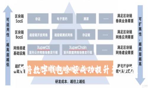 如何将数字钱包余额成功提升至50万？
