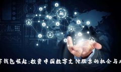 数字钱包崛起：投资中国数字支付股票的机会与