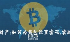 保护你的财产：如何为钱包设置密码，实现安全