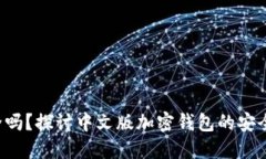 你的投资安全吗？探讨中文版加密钱包的安全性