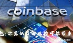 区块链钱包：你真的了解风控可能带来的风险吗