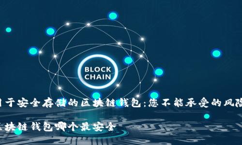 用于安全存储的区块链钱包:您不能承受的风险!
区块链钱包哪个最安全