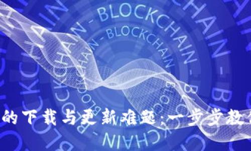 破解TP钱包的下载与更新难题：一步步教你轻松掌握！