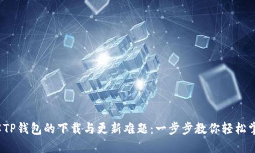 破解TP钱包的下载与更新难题：一步步教你轻松掌握！