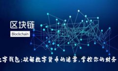 “龙数字钱包：破解数字货币的迷雾，掌控你的