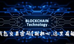 丢失TP钱包交易密码？别担心，这里有解决方案！