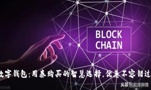 数字钱包：用券购买的智慧选择，优惠不容错过！