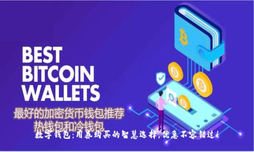 数字钱包：用券购买的智慧选择，优惠不容错过！