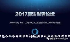 如何解决TP冷钱包扫码签名错误的问题？别让技术