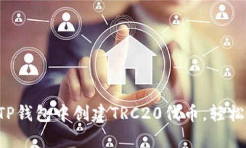 一步步教你如何在TP钱包中创建TRC20代币，轻松拥有你的数字资产！