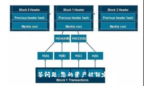 TP钱包多签问题：您的资产被锁定？看这里！