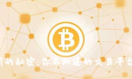 TP钱包交易所的秘密：你不知道的交易平台位置大揭秘！