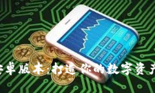 TP钱包安卓版本：打造你的数字资产新世界！