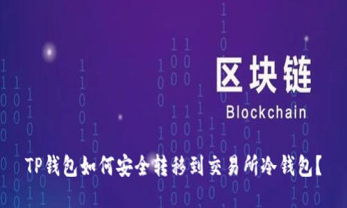 TP钱包如何安全转移到交易所冷钱包？
