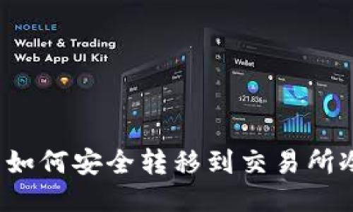 TP钱包如何安全转移到交易所冷钱包？
