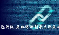 数字货币钱包升级：是机遇的转折点还是风险的
