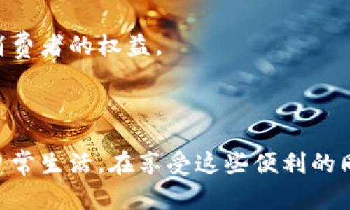 数字钱包是一个虚拟的支付工具，允许用户通过手机、电脑或其他设备进行电子交易。它的主要功能是存储用户的信用卡、借记卡信息、电子货币和其他支付方式，用户可以通过它来完成线上购物、转账、支付账单等操作。开通数字钱包意味着用户创建一个数字账户，并将其与银行账户或信用卡连接，以便进行电子支付。

### 数字钱包的类型

1. 移动支付钱包
这是最常见的数字钱包类型，通常在手机应用中使用。用户可以通过这些应用来进行无现金支付，如 Apple Pay、Google Pay 和支付宝。它们不仅提供支付功能，还可以整合忠诚度积分、优惠券等附加服务。

2. 加密货币钱包
这种钱包专门用于存储比特币、以太坊等加密货币。用户可以通过这个钱包购买、出售和交易加密货币。比特币钱包分为热钱包和冷钱包，前者在线存储，后者则离线保存，更加安全。

3. 网购钱包
一些电子商务平台会提供自己的数字钱包，用户在购物时可以直接使用这个钱包支付，比如亚马逊的亚马逊支付。它可以简化结账流程，提高购物体验。

### 开通数字钱包的步骤

2. 注册和验证
要开通数字钱包，用户需要下载相关应用程序，然后填写个人信息进行注册，如姓名、邮箱、手机号码等。为了确保账户安全，平台通常会要求用户进行身份验证，例如短信验证或上传身份证明文件。

3. 绑定支付方式
注册后，用户需要将银行卡、信用卡等支付方式绑定到数字钱包。这一过程可能需要用户输入卡号、有效期和CVV码。部分平台还会进行小额扣款验证，以确保账户的真实性。

4. 设置安全措施
为了防止未授权访问，用户应启用额外的安全措施，如设置密码、指纹识别或面部识别等。这些防护措施能极大地提高数字钱包的安全性。

5. 开始使用
完成上述步骤后，用户就可以开始使用数字钱包进行支付了。从超市购物到在线订餐，用户都可以轻松完成交易，只需一部手机即可。

### 数字钱包的优势

1. 方便快捷
数字钱包打破了传统支付方式的局限，用户可以随时随地完成交易。无论是线上购物还是线下消费，无需携带现金，也不用频繁输入银行卡信息，交易变得简单快捷。

2. 安全性高
数字钱包通常会采用多重加密技术，保障用户的支付信息安全。与传统的支付方式相比，数字钱包减少了信息泄露的风险。同时，许多平台提供的交易保护措施也为用户的资金安全提供了保障。

3. 优惠活动
许多数字钱包会与商家合作，提供各种优惠活动，为用户提供额外的福利。使用数字钱包支付时，用户常常能享受到折扣、积分返利等多重好处。

4. 追踪消费记录
数字钱包中一般会提供消费记录功能，用户可以轻松查看过去的消费情况，管理自己的财务状况，做出更合理的消费决策。

### 数字钱包的未来

1. 技术进步
随着科技的发展，数字钱包的功能将会不断强化。未来可能会更多地整合人工智能技术，提供个性化的消费建议，帮助用户实现更智能化的消费体验。

2. 更广泛的接受度
越来越多的商家和服务提供商开始接受数字钱包支付，未来在购物、出行、理财等各个领域，数字钱包将会扮演重要的角色。

3. 监管政策的完善
随着数字钱包的广泛使用，相关监管政策也将日益完善，为用户提供更安全的支付环境。国家或地区可能会针对数字钱包制定合理的法规，保障消费者的权益。

### 结论

开通数字钱包不仅使我们的生活变得更加便利，也是一种时尚、智能的消费方式。随着技术的不断进步，数字钱包未来将继续发展并融入我们的日常生活。在享受这些便利的同时，用户也应关注账户信息的安全，选择信赖的平台进行操作。