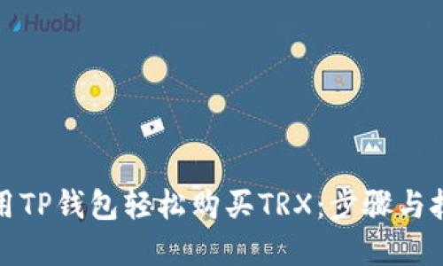 如何利用TP钱包轻松购买TRX:步骤与技巧详解