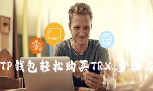 如何利用TP钱包轻松购买TRX:步骤与技巧详解