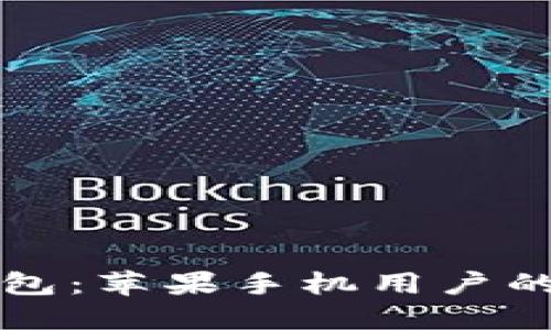 轻松获得TP钱包:苹果手机用户的终极下载指南