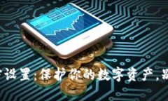 抖音钱包加密设置：保护你的数字资产，别让风